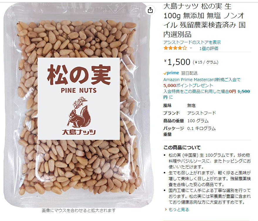 松の実　Amazonの紹介画像