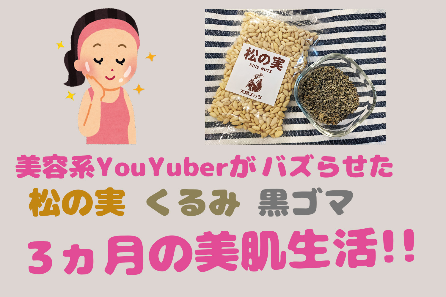 松の実　くるみ　黒ゴマ　美肌生活