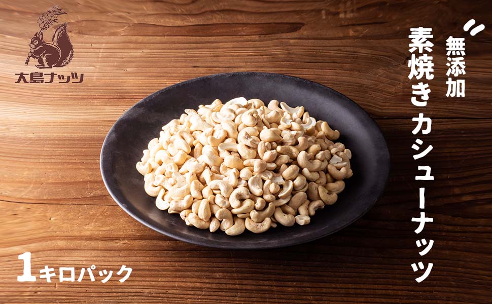 オーガニック　カシューナッツ　1kg 楽天市場】オーガニック カシューナッツ 1kgの通販