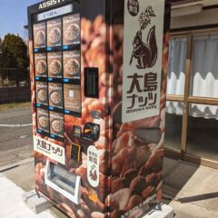 大島ナッツ工場直売の自販機をお買い求めのお客様へ　道路工事のお知らせ