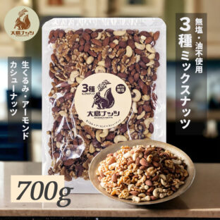 3種ミックス 700g 【メール便送料無料】