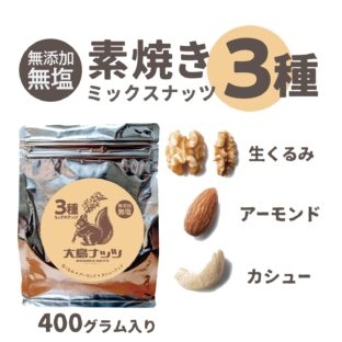 3種ミックスナッツ 1kg | ナッツ通販の専門店 | 大島ナッツ