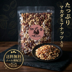 4種マカダミアミックス 700g 【メール便送料無料】