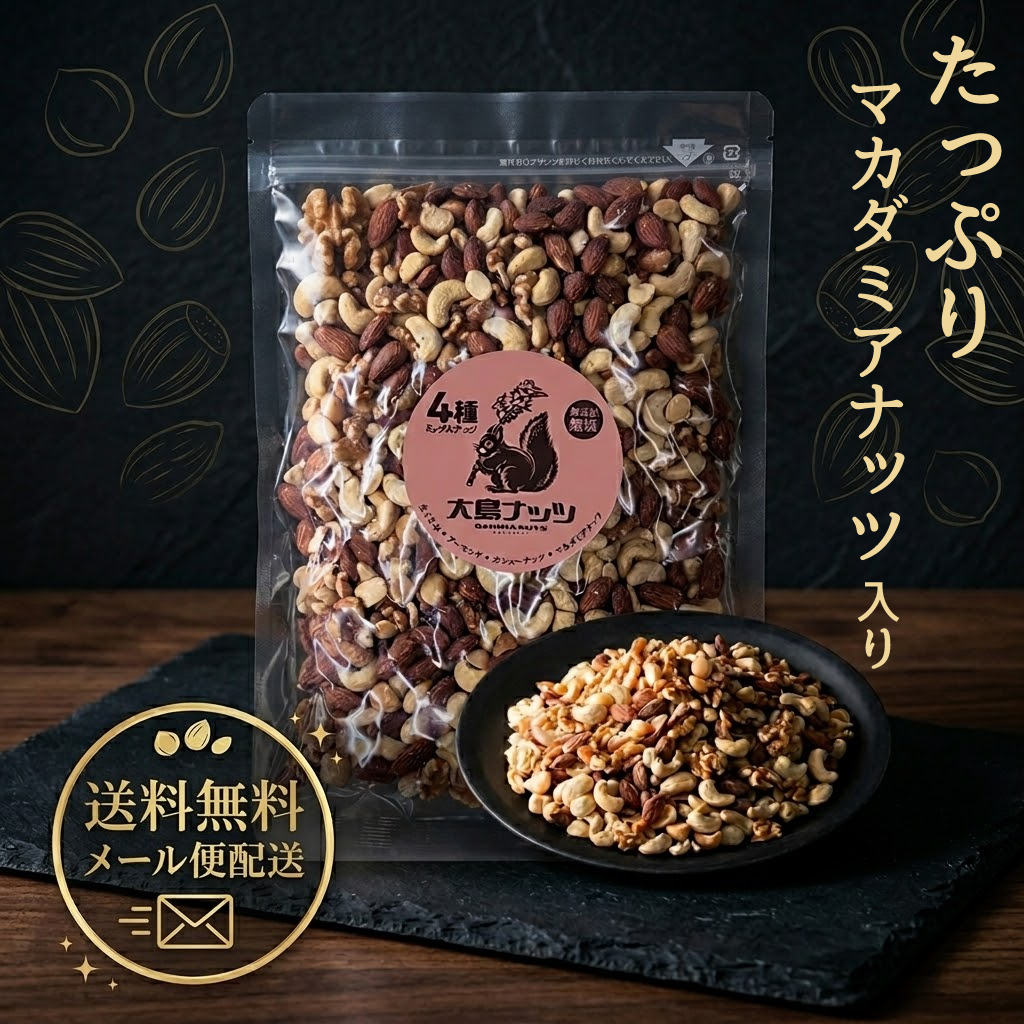 4種マカダミアミックス 700g 【メール便送料無料】 | ナッツ通販の専門